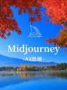 Midjourney（30Standrd高级版）6~8人共享会员账号