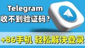 Telegram接码教程 - 解决Telegram注册无法获取验证码的问题