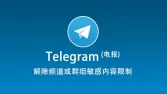 Telegram 如何解除敏感内容限制