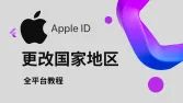 苹果ID怎么改地区-轻松切换Apple ID至美区/港区